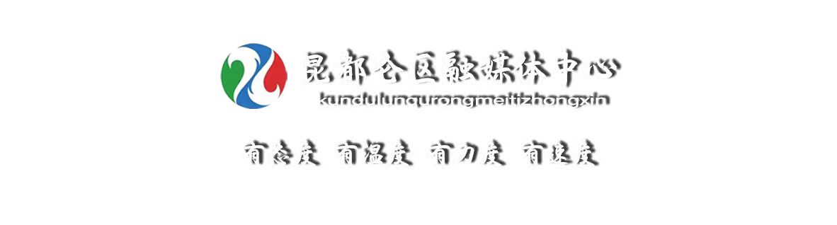 包頭市昆都侖區融媒中心