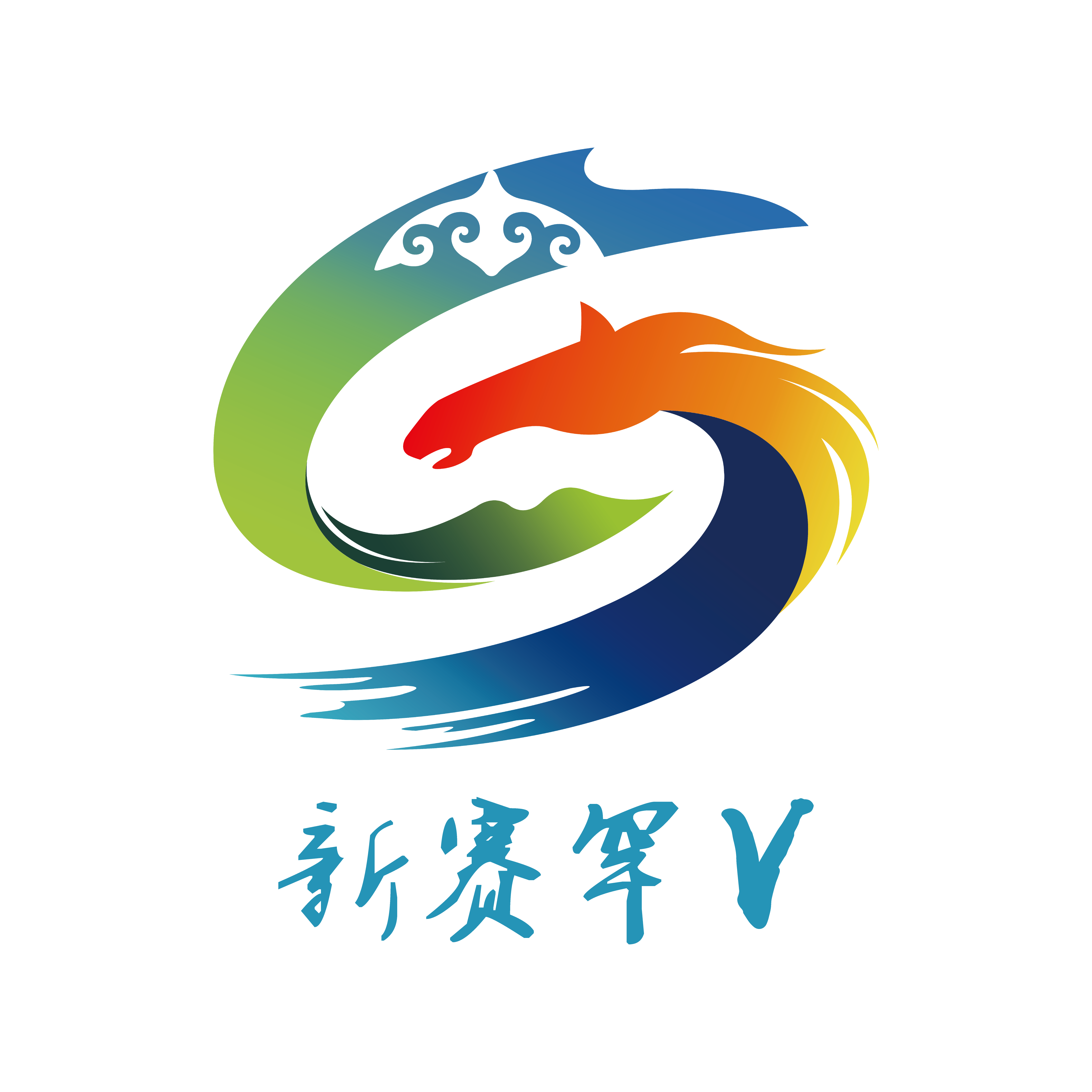 呼和浩特市賽罕區融媒體中心