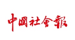 中國社會(huì)報(bào)