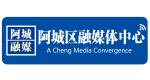 阿城區融媒體中心