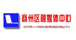 商州區融媒體中心