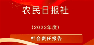農(nóng)民日報社社會責任報告（2023年度）