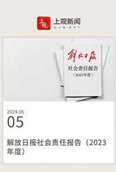 解放日報(bào)&middot;上觀新聞