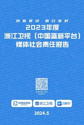 浙江衛(wèi)視(中國藍(lán)新平臺)