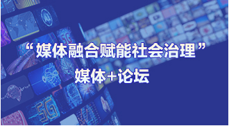 &ldquo;媒體融合賦能社會治理&rdquo;媒體+論壇