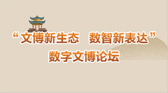 &ldquo;文博新生態 數智新表達&rdquo;數字文博論壇