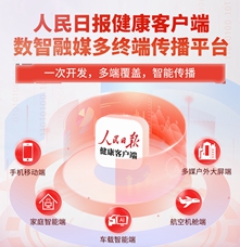 傳播平臺(tái)類(lèi)|人民日?qǐng)?bào)健康客戶端數(shù)智融媒多終端傳播平臺(tái)