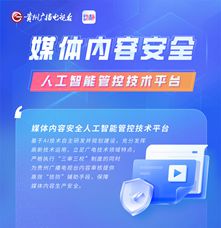 應(yīng)用工具類(lèi)丨媒體內(nèi)容安全人工智能管控技術(shù)平臺(tái)