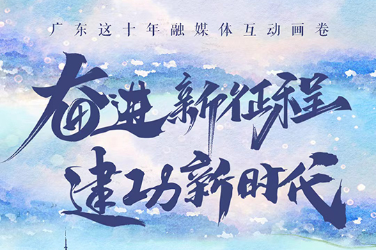 廣東這十年融媒體互動畫卷：奮進(jìn)新征程 建功新時(shí)代