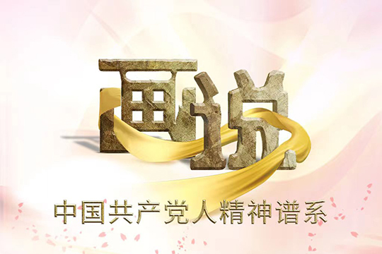 &ldquo;畫說&rdquo;中國共產(chǎn)黨人精神譜系