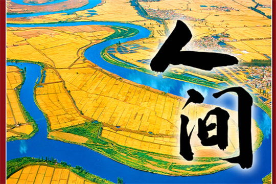 人間&mdash;&mdash;新征程上的百姓故事