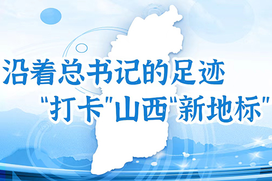 沿著總書記的足跡，&ldquo;打卡&rdquo;山西&ldquo;新地標(biāo)&rdquo;