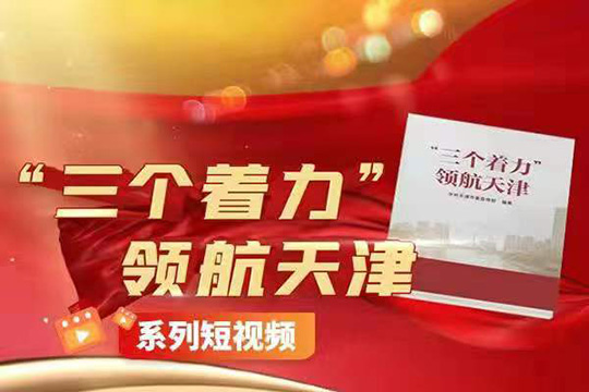 &ldquo;三個(gè)著力&rdquo;領(lǐng)航天津