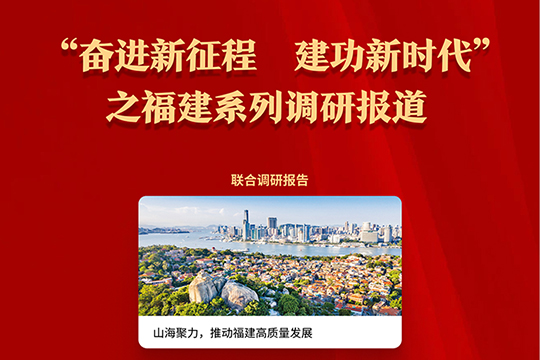 &ldquo;奮進(jìn)新征程 建功新時(shí)代&rdquo;之福建系列調(diào)研報(bào)告