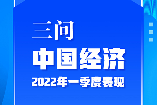 三問中國經(jīng)濟(jì)2022年一季度表現(xiàn)