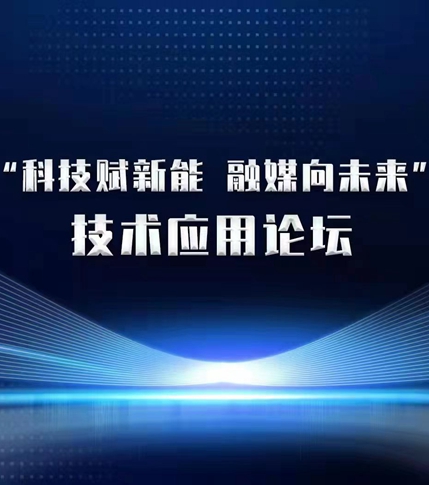&ldquo;科技賦新能 融媒向未來(lái)&rdquo; 技術(shù)應(yīng)用論壇