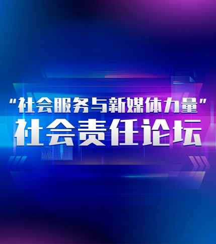 &ldquo;社會(huì)服務(wù)與新媒體力量&rdquo; 社會(huì)責(zé)任論壇