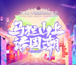 &ldquo;馬欄山上話國(guó)潮&rdquo;文創(chuàng)盛典專題活動(dòng)