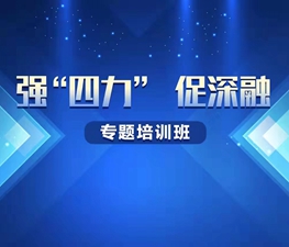 &ldquo;強(qiáng)&lsquo;四力&rsquo;促深融&rdquo;專題培訓(xùn)班