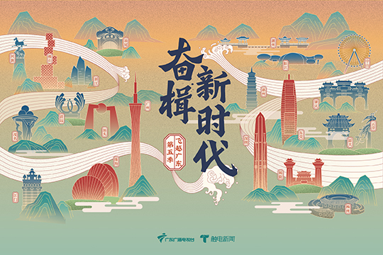 &ldquo;飛越廣東&middot;奮楫新時(shí)代&rdquo;廣州篇