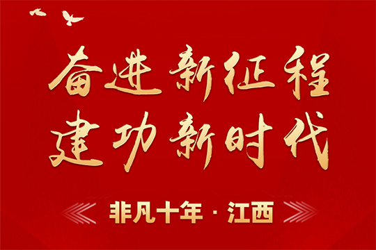 &ldquo;奮進(jìn)新征程 建功新時(shí)代&rdquo;之非凡十年&middot;江西