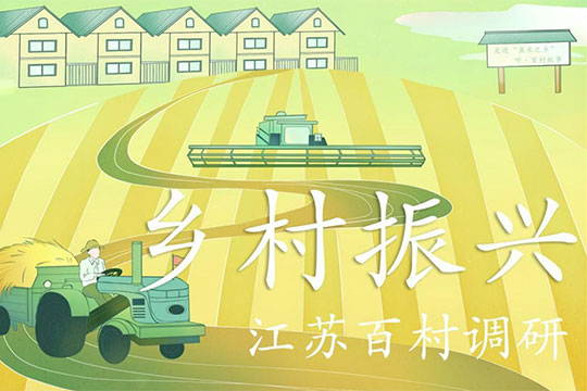 鄉(xiāng)村振興&middot;江蘇百村調(diào)研