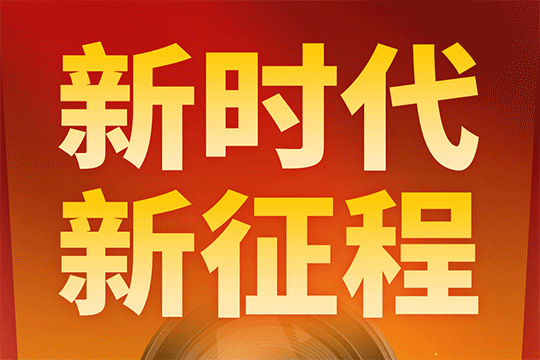 新時代 新征程