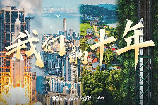 參數｜這是屬于我們每個人的非凡十年