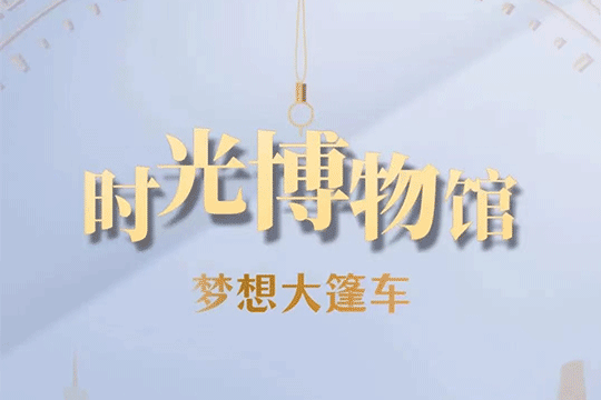 時光博物館 夢想大篷車