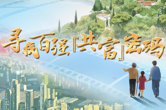 潮起東方&middot;尋找百強&ldquo;共富&rdquo;密碼