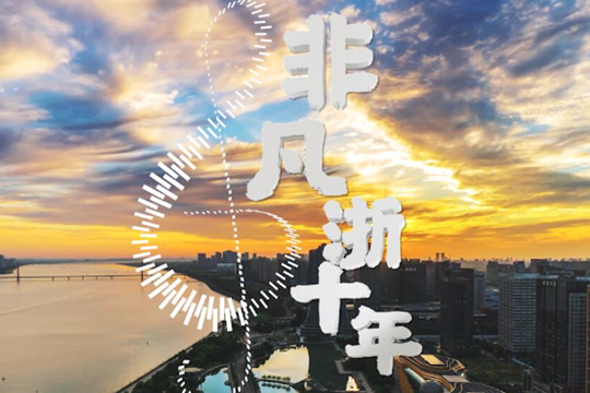數說精彩華章丨非凡&ldquo;浙&rdquo;十年