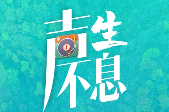 &ldquo;聲&rdquo;生不息 &ldquo;皖&rdquo;轉悠揚