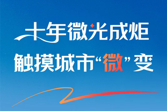 十年&middot;微光成炬