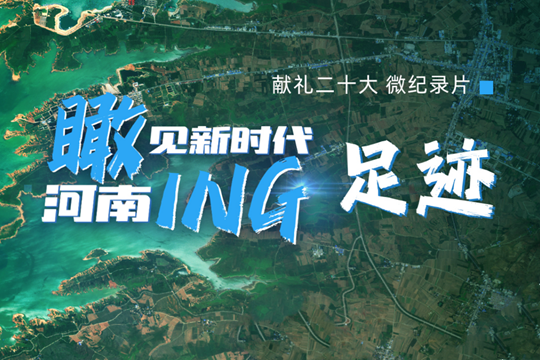 瞰見新時代&middot;河南ing丨足跡