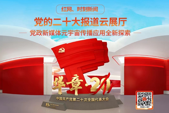華章&middot;20&mdash;&mdash;紅網時刻新聞黨的二十大報道云展廳