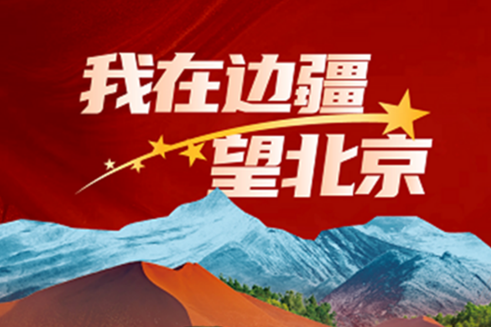 我在邊疆望北京