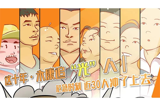 這十年&middot;永康追&ldquo;光&rdquo;人丨危急時刻 近30人沖了上去