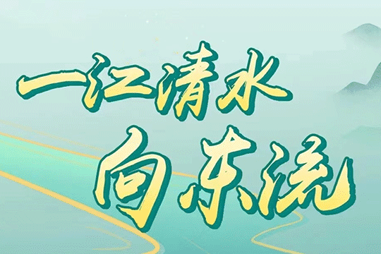 一江清水向東流