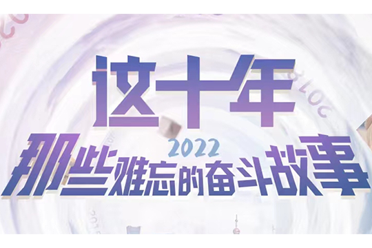 這十年，那些難忘的奮斗故事