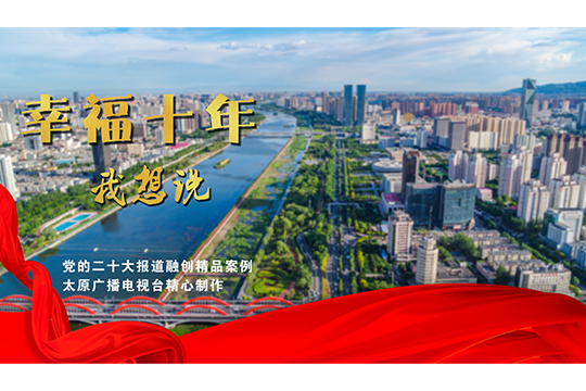 幸福十年我想說