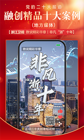 《數(shù)說精彩華章丨非凡&ldquo;浙&rdquo;十年 》