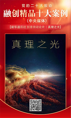 《創(chuàng)意微政論片｜真理之光》