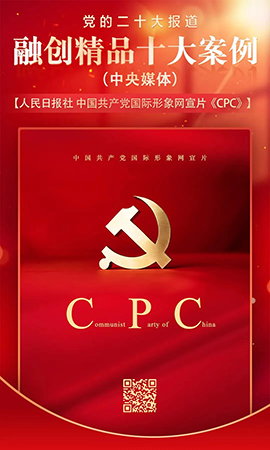 中國共產黨國際形象網(wǎng)宣片《CPC》
