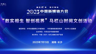 &ldquo;馬欄山時(shí)間&rdquo;文創(chuàng)活動(dòng)