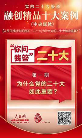 《你問我答&middot;二十大｜為什么黨的二十大如此重要？》