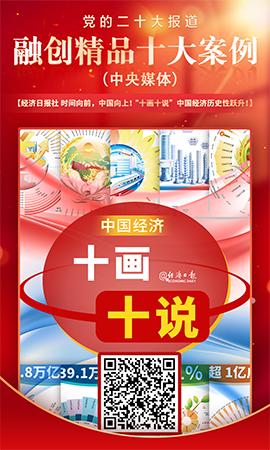 《時間向前，中國向上！&ldquo;十畫十說&rdquo;中國經(jīng)濟歷史性躍升！》