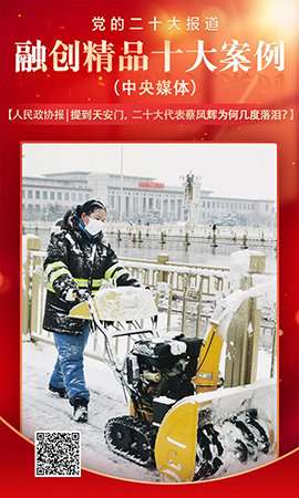 《提到天安門，二十大代表蔡鳳輝為何幾度落淚？》