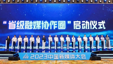 首設(shè)省級(jí)融媒創(chuàng)新論壇，&ldquo;省級(jí)融媒協(xié)作圈&rdquo;啟動(dòng)