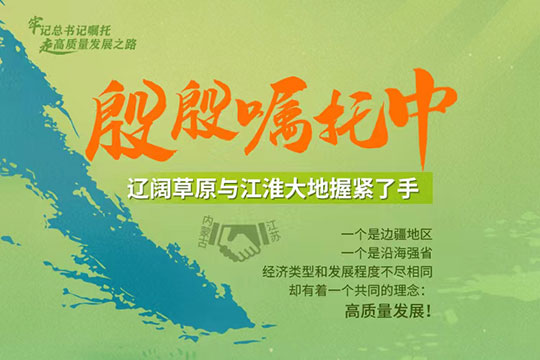 殷殷囑托中，遼闊草原與江淮大地握緊了手