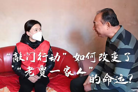 &ldquo;敲門行動&rdquo;如何改變了&ldquo;老賈一家人&rdquo;的命運？